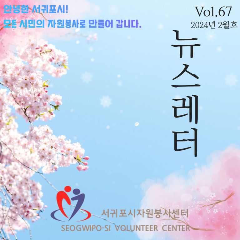 [Vol.67] 2024년 2월호 뉴스레터